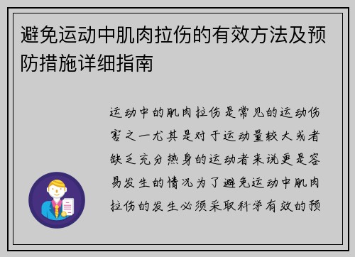 避免运动中肌肉拉伤的有效方法及预防措施详细指南