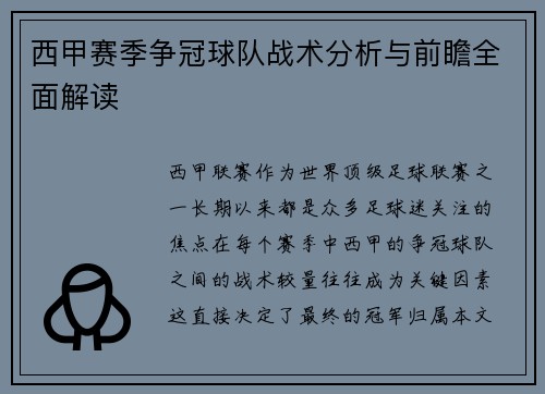 西甲赛季争冠球队战术分析与前瞻全面解读