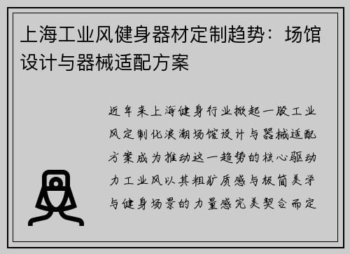 上海工业风健身器材定制趋势：场馆设计与器械适配方案