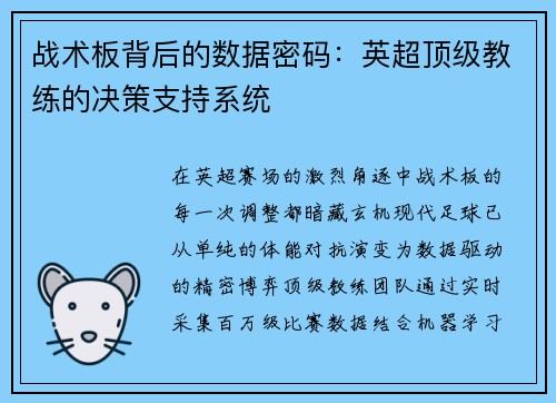 战术板背后的数据密码：英超顶级教练的决策支持系统