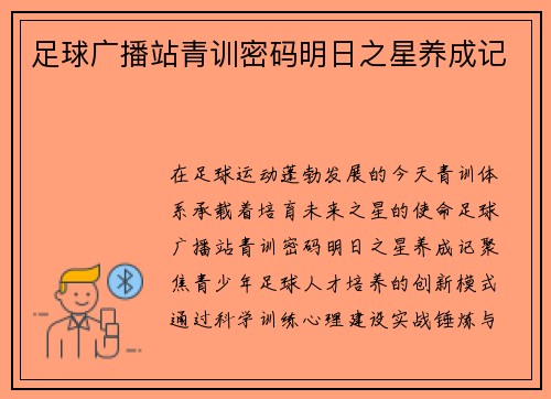 足球广播站青训密码明日之星养成记