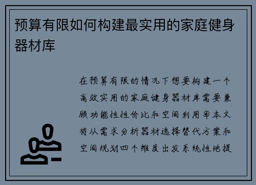 预算有限如何构建最实用的家庭健身器材库