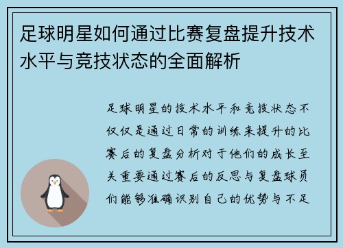 足球明星如何通过比赛复盘提升技术水平与竞技状态的全面解析