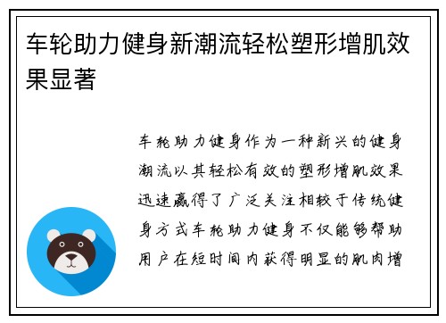 车轮助力健身新潮流轻松塑形增肌效果显著