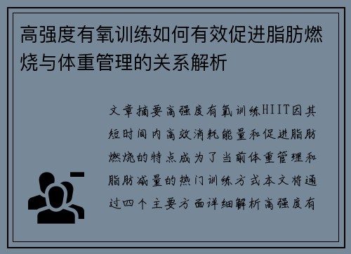 高强度有氧训练如何有效促进脂肪燃烧与体重管理的关系解析