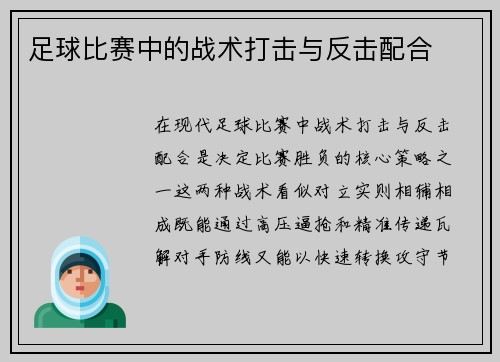 足球比赛中的战术打击与反击配合
