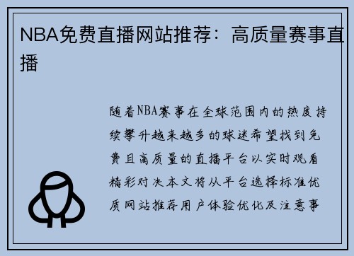 NBA免费直播网站推荐：高质量赛事直播