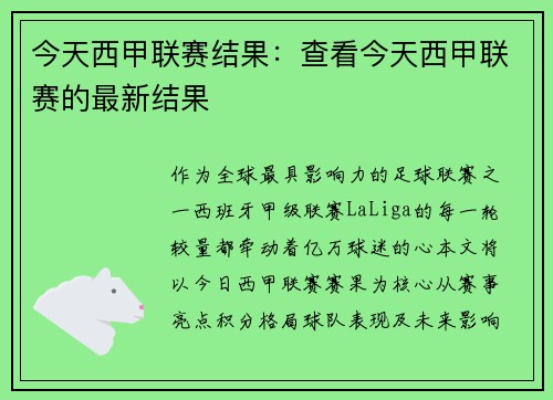 今天西甲联赛结果：查看今天西甲联赛的最新结果