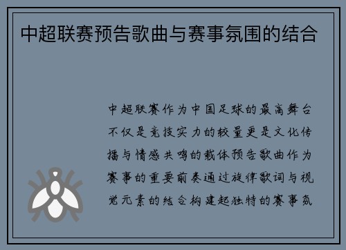 中超联赛预告歌曲与赛事氛围的结合