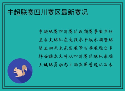 中超联赛四川赛区最新赛况