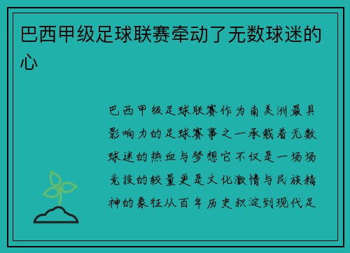 巴西甲级足球联赛牵动了无数球迷的心