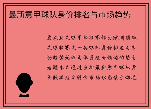 最新意甲球队身价排名与市场趋势