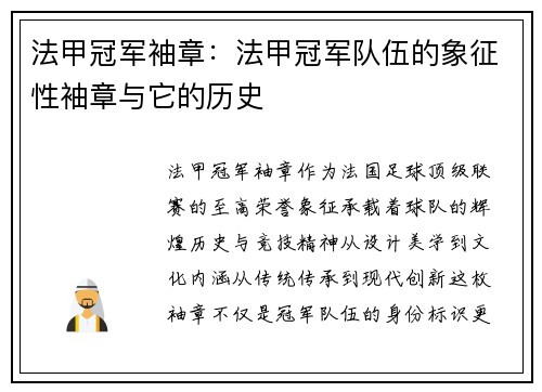 法甲冠军袖章：法甲冠军队伍的象征性袖章与它的历史