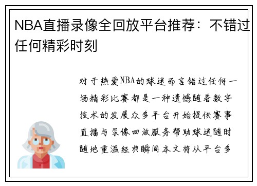 NBA直播录像全回放平台推荐：不错过任何精彩时刻