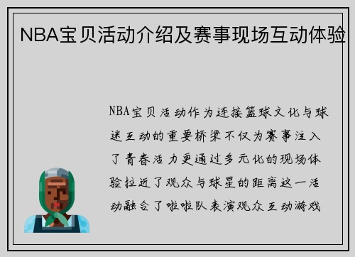 NBA宝贝活动介绍及赛事现场互动体验