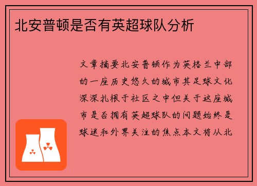 北安普顿是否有英超球队分析