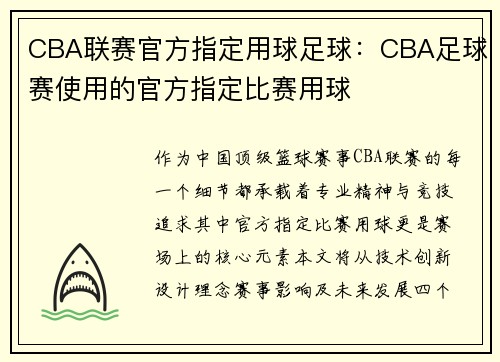 CBA联赛官方指定用球足球：CBA足球赛使用的官方指定比赛用球