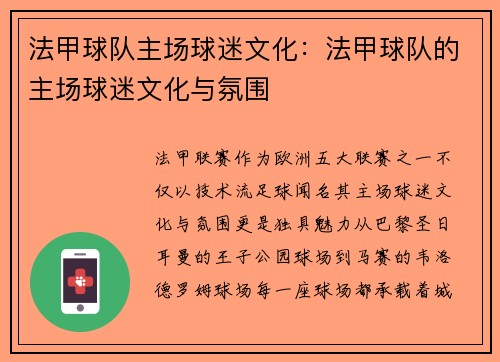 法甲球队主场球迷文化：法甲球队的主场球迷文化与氛围