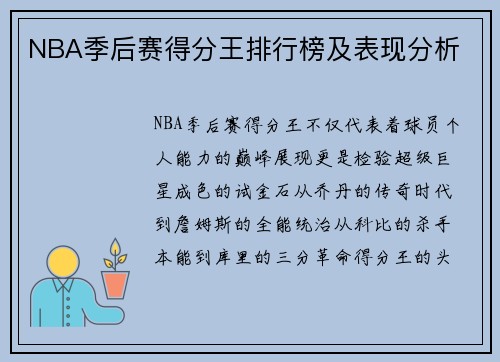 NBA季后赛得分王排行榜及表现分析