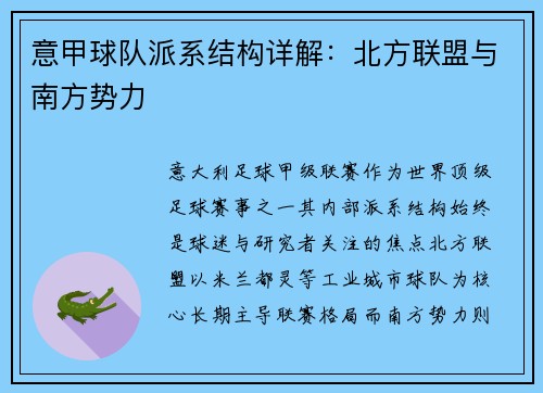 意甲球队派系结构详解：北方联盟与南方势力