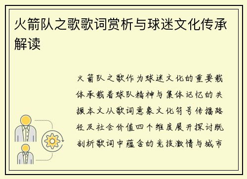 火箭队之歌歌词赏析与球迷文化传承解读