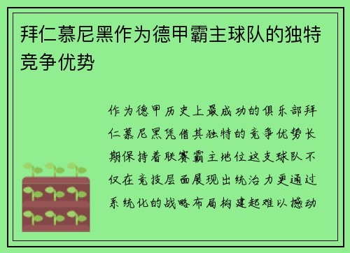 拜仁慕尼黑作为德甲霸主球队的独特竞争优势