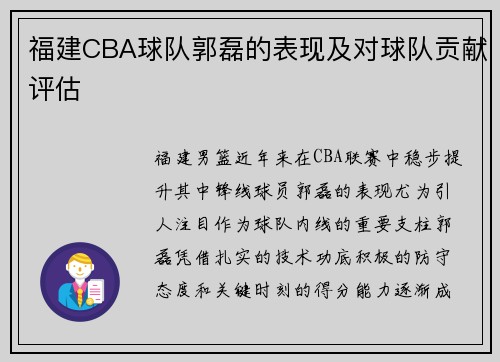 福建CBA球队郭磊的表现及对球队贡献评估