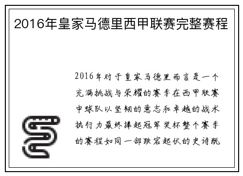 2016年皇家马德里西甲联赛完整赛程