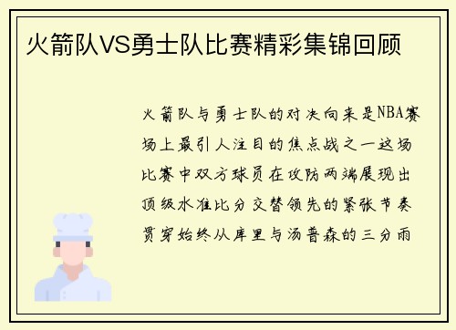 火箭队VS勇士队比赛精彩集锦回顾
