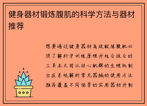 健身器材锻炼腹肌的科学方法与器材推荐