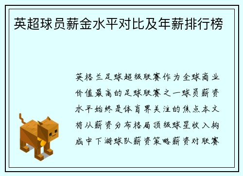 英超球员薪金水平对比及年薪排行榜