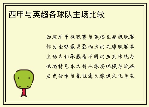 西甲与英超各球队主场比较