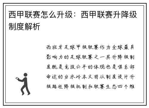 西甲联赛怎么升级：西甲联赛升降级制度解析