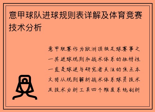 意甲球队进球规则表详解及体育竞赛技术分析
