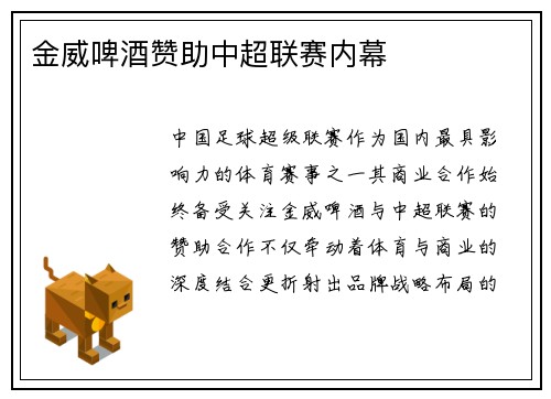 金威啤酒赞助中超联赛内幕