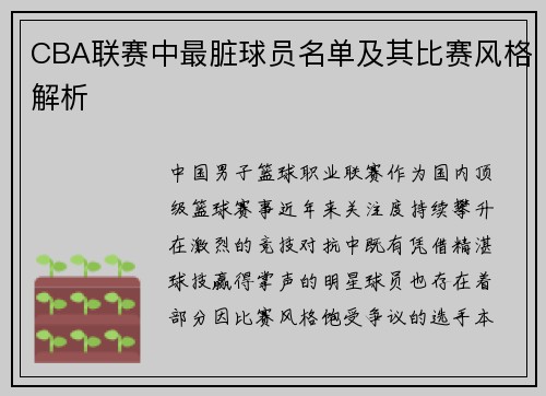 CBA联赛中最脏球员名单及其比赛风格解析