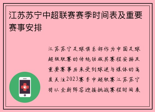 江苏苏宁中超联赛赛季时间表及重要赛事安排