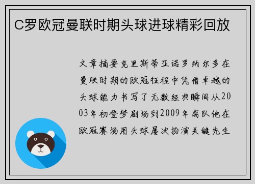 C罗欧冠曼联时期头球进球精彩回放